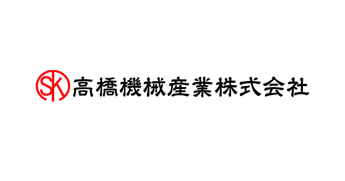 ホーム - 高橋機械産業